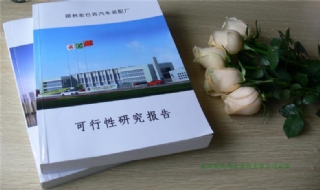 湖北十堰汽車改裝廠項(xiàng)目可行性研究報(bào)告